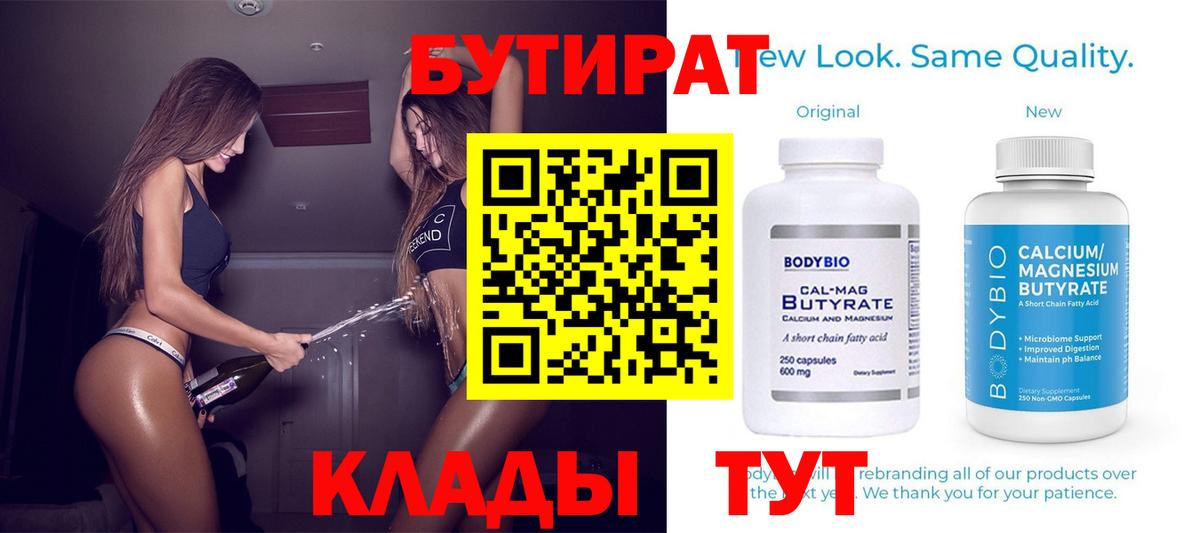 Бутират  Вход с VPN  Горно-Алтайск  Бутират BDO 