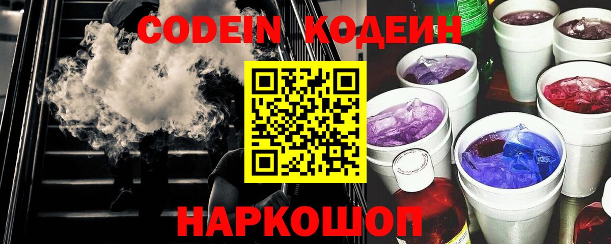 Кодеин напиток Lean (лин) Горно-Алтайск